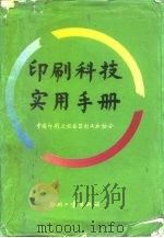 印刷科技实用手册  （上册）（1992年04月第1版 PDF版）