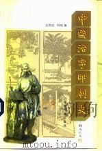 中国活字印刷史 1998 PDF电子版封面 7506803275 张秀民,韩琦著