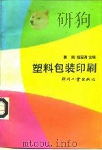 塑料包装印刷（1993 PDF版）