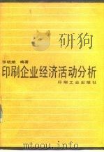 印刷企业经济活动分析 1987 PDF电子版封面 7800000141 张明娥