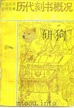 历代刻书概况 1991 PDF电子版封面 7800000591 上海新四军历史研究会印刷印钞分会编