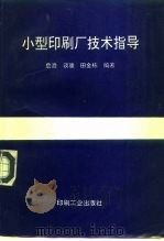 小型印刷厂技术指导（1994 PDF版）