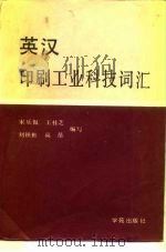 英汉印刷工业科技词汇（1989 PDF版）
