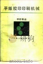平版胶印印刷机械（1989.04 PDF版）