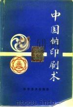 中国的印刷术 1987 PDF电子版封面 15051·1193 柳毅编著