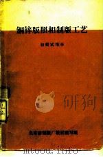 铜锌版照相制版工艺  初稿试用本（ PDF版）