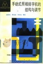 手动式照相排字机的结构与调节（1988 PDF版）