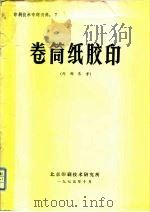印刷技术专题资料：7  卷筒纸胶印（1975 PDF版）