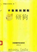 印刷技术专题资料：16  平版照相制版（1978 PDF版）