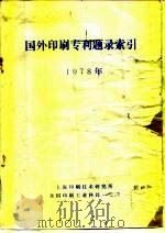 国外印刷专利题录索引  1978年（1985 PDF版）
