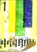中国印刷 第1期 1983 PDF电子版封面 中国印刷科学技术研究所