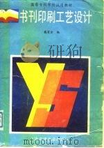 书刊印刷工艺设计（1991 PDF版）