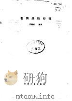 卷筒纸胶印机（1990 PDF版）