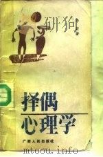 择偶心理学（1988 PDF版）