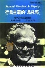 新潮文库104  行为主义的“乌托邦”-当代行为主义大师（1986 PDF版）