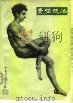 素描技法 1980 PDF电子版封面 7102010133 马玉如,陈达青编著