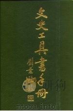 文史工具书手册（1989 PDF版）