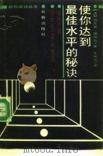 使你达到最佳水平的秘诀（1989 PDF版）