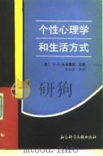 个性心理学和生活方式（1989 PDF版）