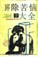 我国第1部综合治理人生苦恼之书  解除苦恼大全  下  -苦闷愁帐者之友（ PDF版）