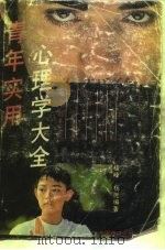 青年实用心理学大全（1989 PDF版）