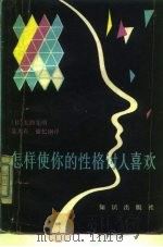 怎样使你的性格讨人喜欢?（1987 PDF版）