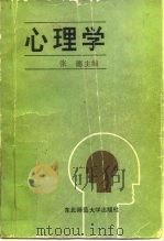 心理学 1987 PDF电子版封面 7560200141 张德主编