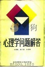 心理学问题解答（1987 PDF版）