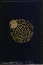 简明社会科学词典（1984 PDF版）
