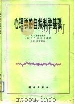 心理学的自然科学基础（1984 PDF版）