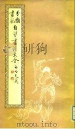 自习画谱大全  5（1983 PDF版）