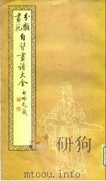 自习画谱大全  4（1983年01月第1版 PDF版）