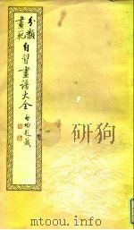 自习画谱大全  3（1982年05月第1版 PDF版）