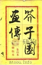 芥子园画传  第1集山水  巢勋临本（1960 PDF版）