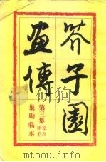 芥子园画传  第3集  花卉瓴毛  巢动临本（1960 PDF版）
