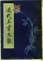 近代名画大观（1984 PDF版）