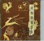 动物图案资料（1986 PDF版）