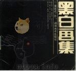 黑白画集（1988 PDF版）