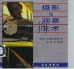 摄影与观察艺术（1986 PDF版）