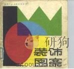 装饰图案（1983 PDF版）