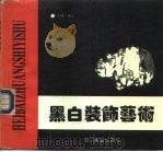 黑白装饰艺术（1992 PDF版）