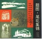 题图、尾花集锦（1992 PDF版）