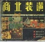 商业装潢（1986 PDF版）