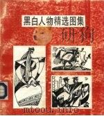 黑白人物图集（1993 PDF版）