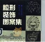 脸形装饰图案集（1993 PDF版）