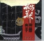 装饰美术实用手册（1991 PDF版）