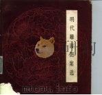 明代雕漆图案选（1984 PDF版）