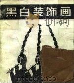 黑白装饰画（1987 PDF版）