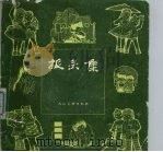 报头集（1985 PDF版）