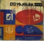 国外商标图案参考（1981 PDF版）